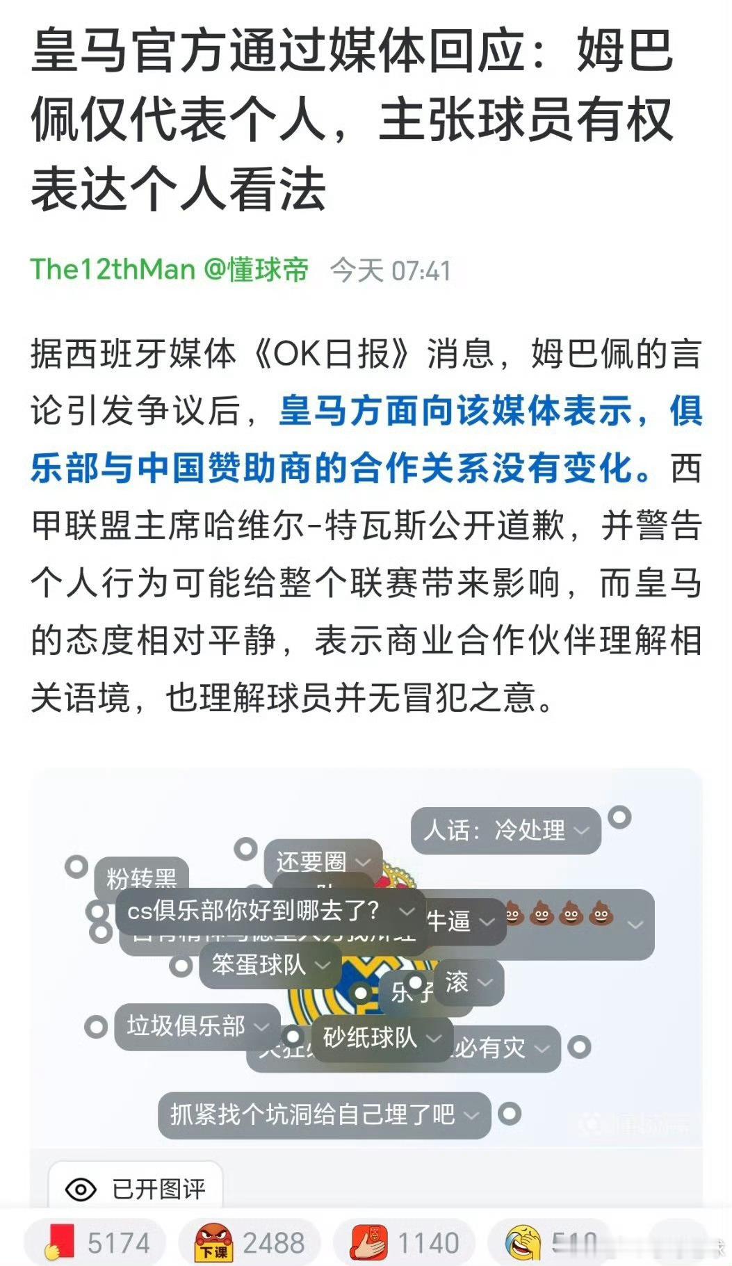 皇马中国赞助商被点名姆巴佩风波持续发酵，在皇马表态姆巴佩言论仅代表个人、俱乐部层