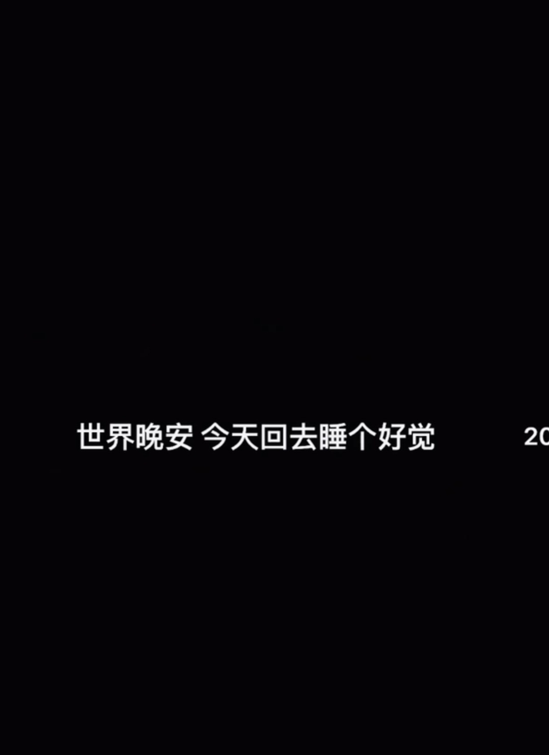 睡个好觉🥺