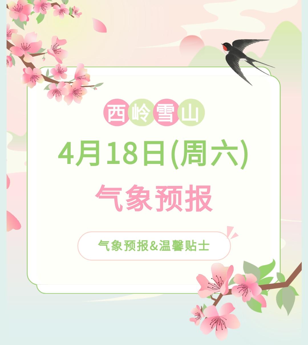 前往景区游玩请做好保暖防护，穿戴防滑鞋具与防风御寒衣物，密切关注最新气象，注意出