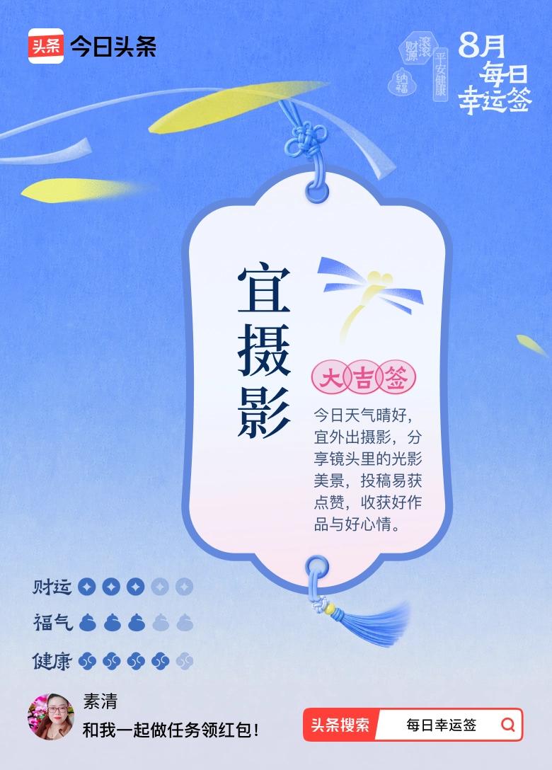 今天打卡每日幸运签，抽到一张大吉签，签文写着宜摄影，看着心里格外欢喜。[大笑][