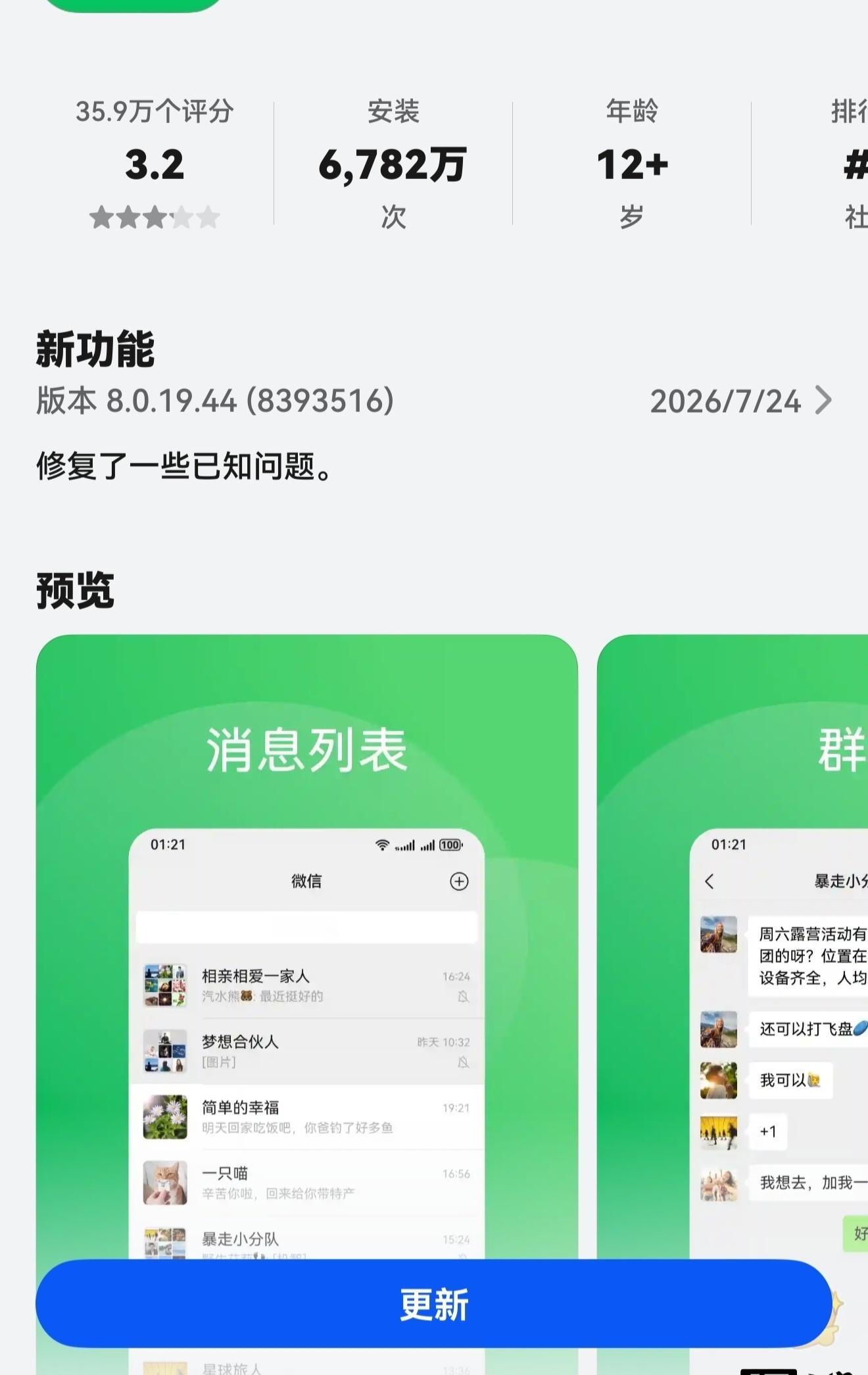 【微信鸿蒙版 App 获 8.0.19.44 正式版升级】微信鸿蒙版 App 获