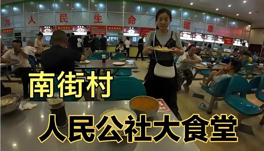 南街村自1986年起恢复集体食堂制度，村民凭粮票在食堂用餐，每日与全村人共同进餐