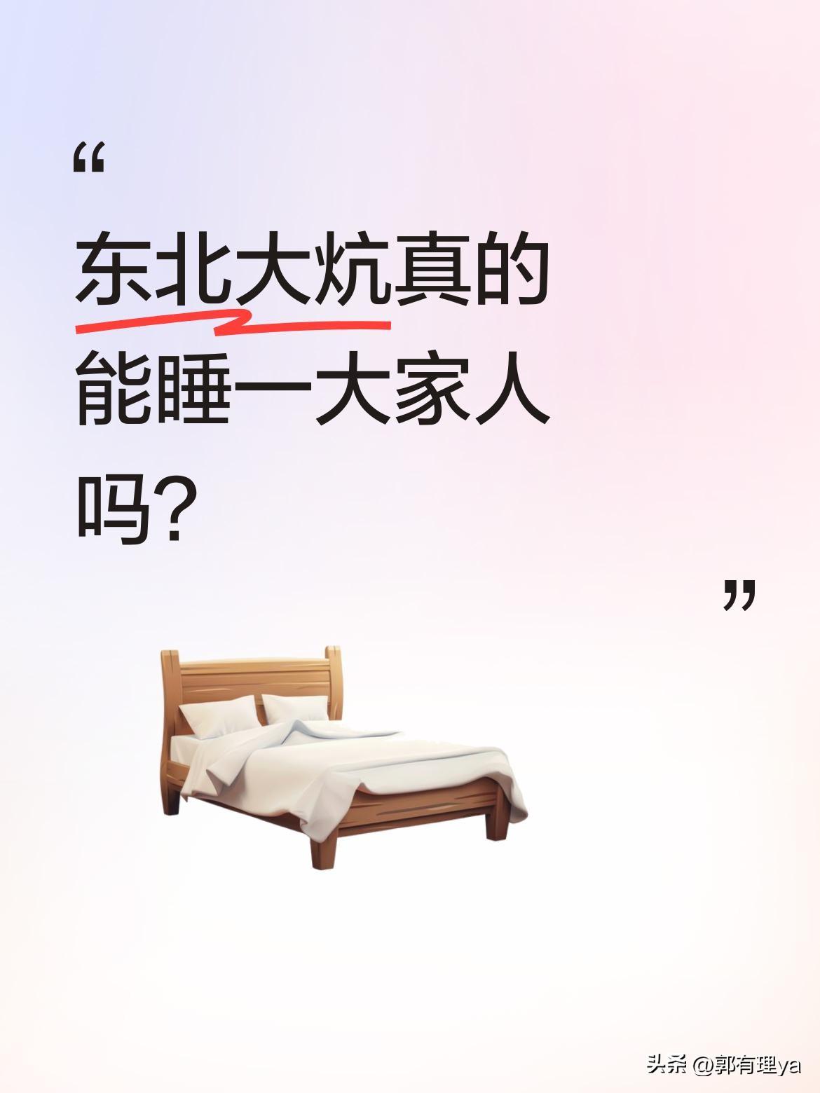 东北大炕真的能睡一大家人吗？
视频里展示的东北大通铺大炕收拾得整整齐齐，被子叠得