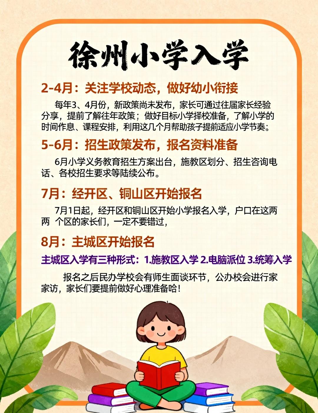 徐州小学入学必看注意点有哪些❗️
徐州家长快码住👀 小学入学别漏这些！
1. 