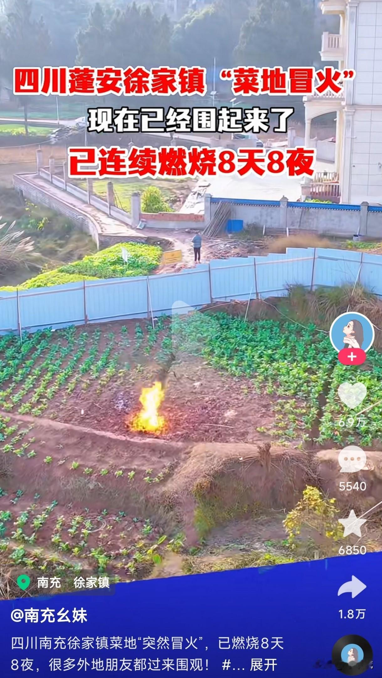 四川南充徐家镇菜地突然冒火是真的吗？居然连续燃烧了8天8夜都没灭，这究竟是什么科