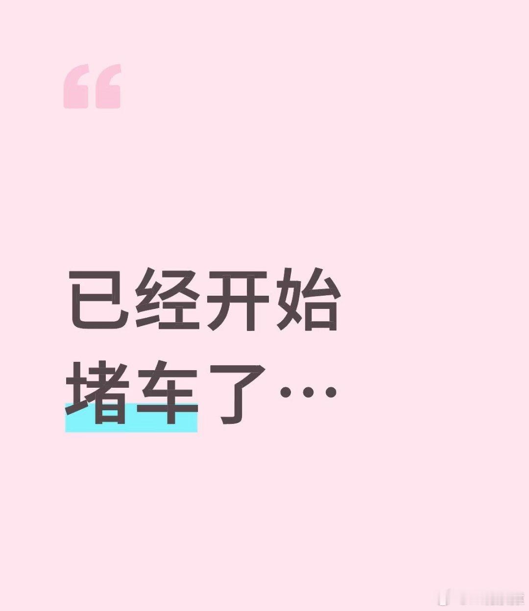 现在高速已经开始堵车了嘛？[融化] ​​​