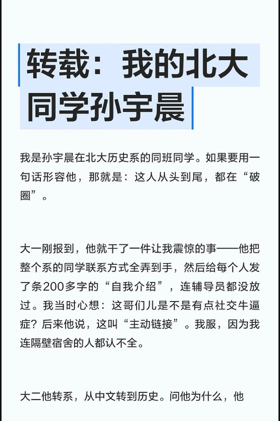 孙宇晨一位北大的gwy同学对他的评价，相对理性客观。

大一入学，没几天就搞到了