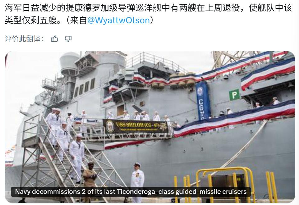 美国海军又给两艘提康德罗加级巡洋舰办了“光荣退休仪式”，这批老伙计现在只剩5艘还