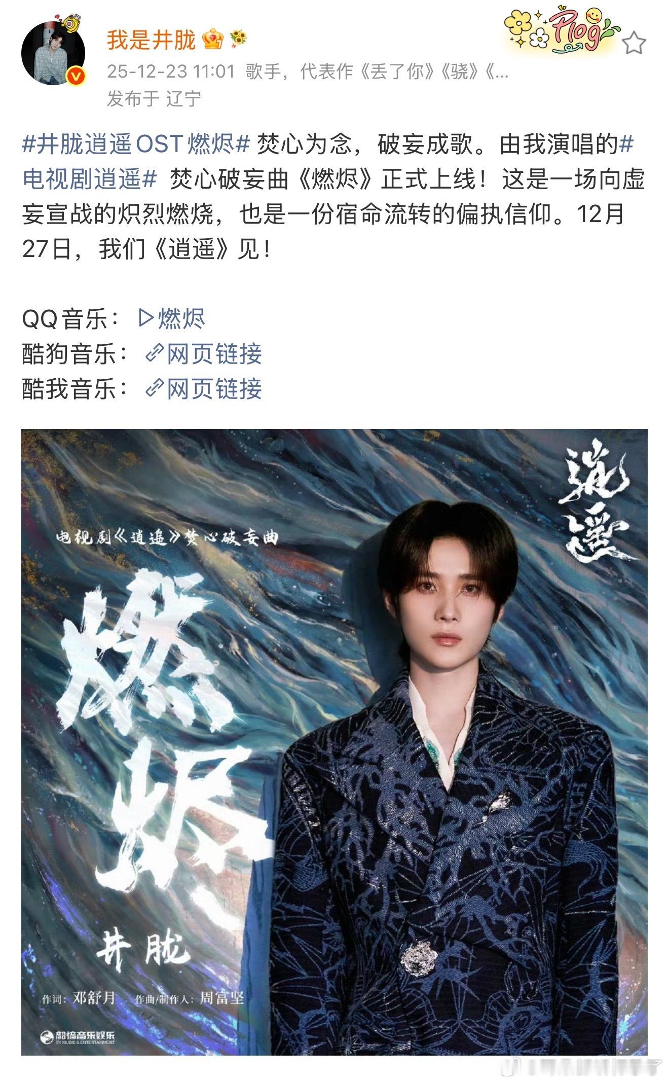井胧雀骨OST 梦幻联动二次上线！先前用《燃烬》诠释《逍遥》炽热情愫，如今献唱新