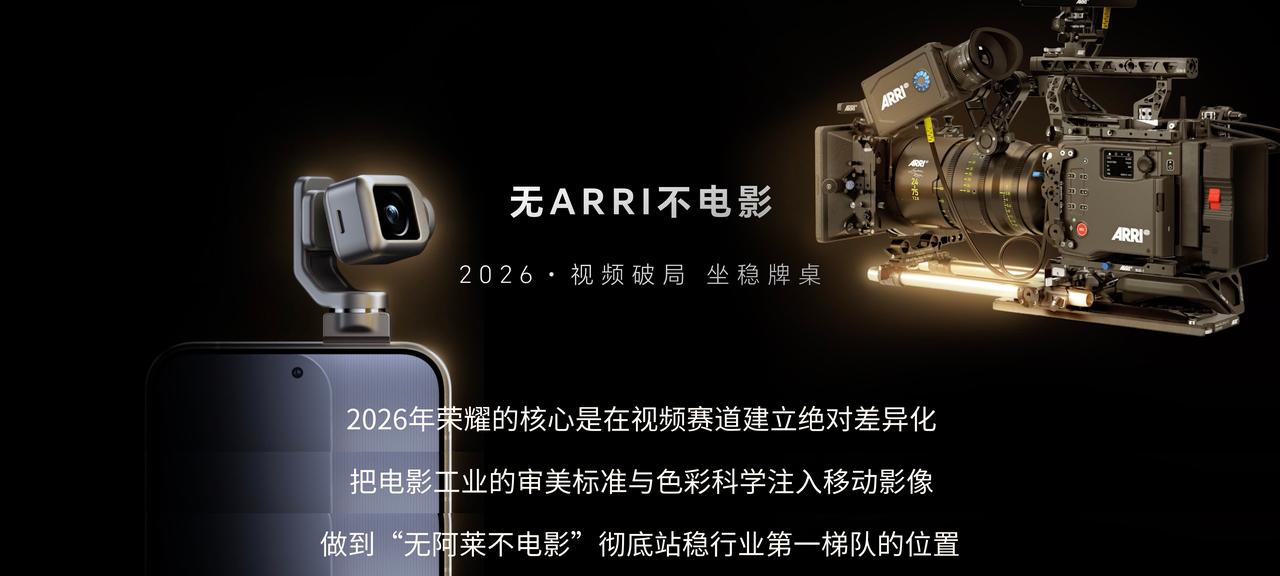 双方依托各自优势，以荣耀“芯端云”全域影像引擎，结合阿莱积累百年的电影审美和色彩