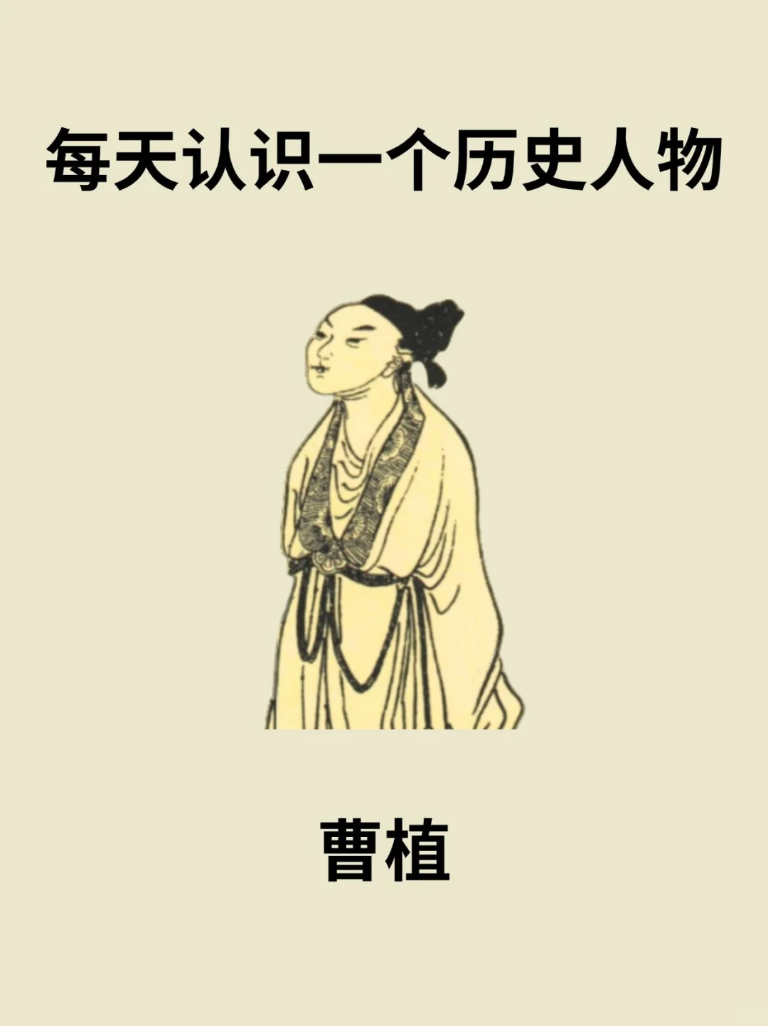 📔每天认识一个历史人物－曹植