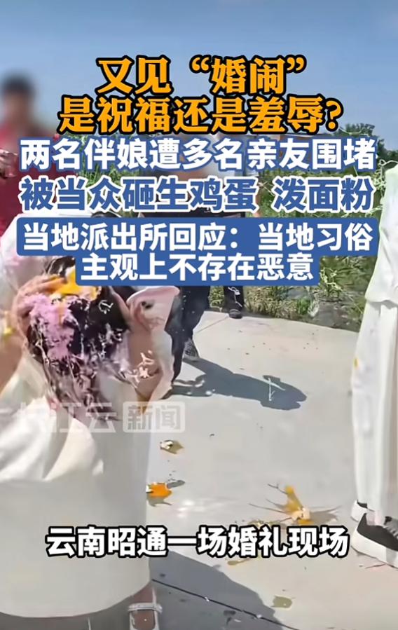 “太过分了！”7月13日报道，云南昭通，一对新人结婚，他们的亲友为了热闹，竟围堵