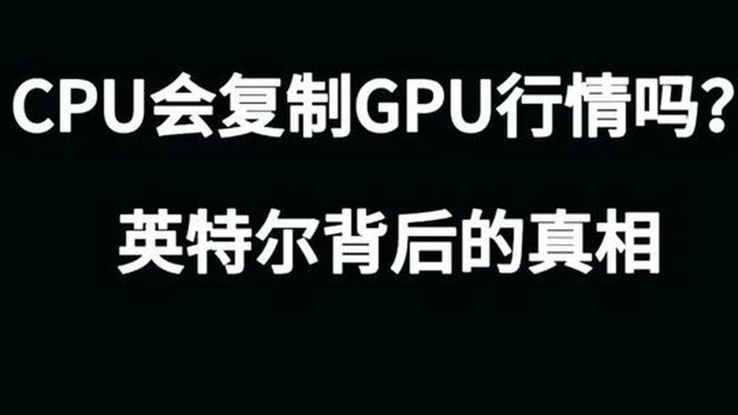 CPU涨价背后，不是需求爆发，而是AI算力正在重构整个产业链的资