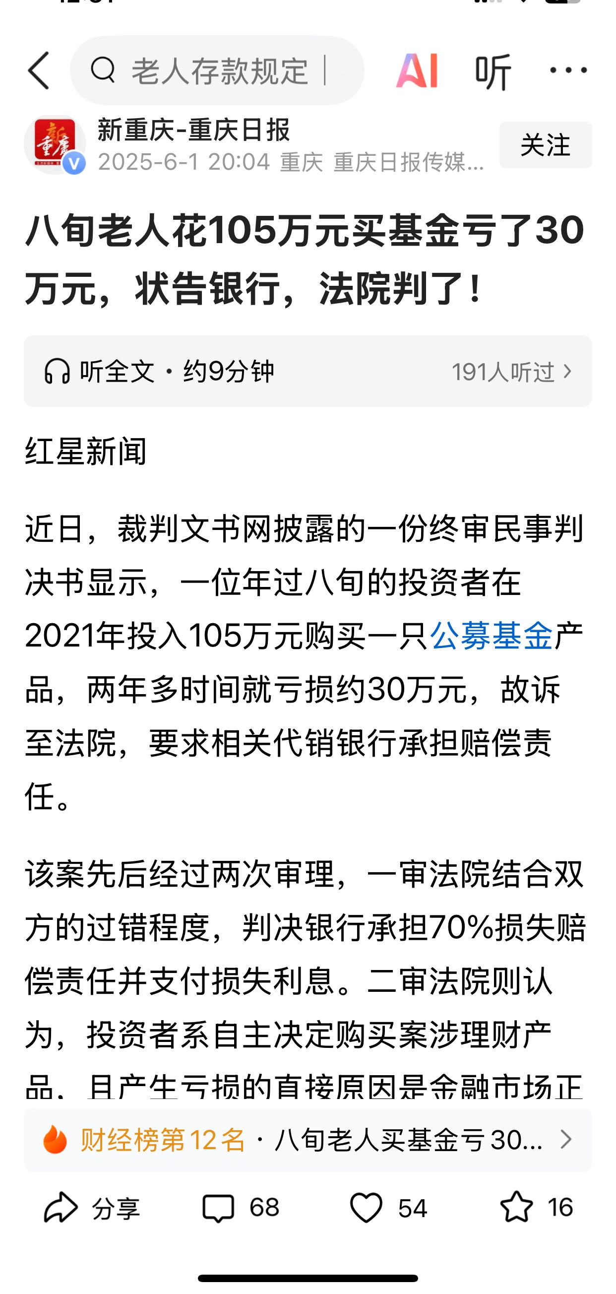 据重庆日报报道，八旬老人花105万元买基金亏了30万元，状告银行，一审法院判银行