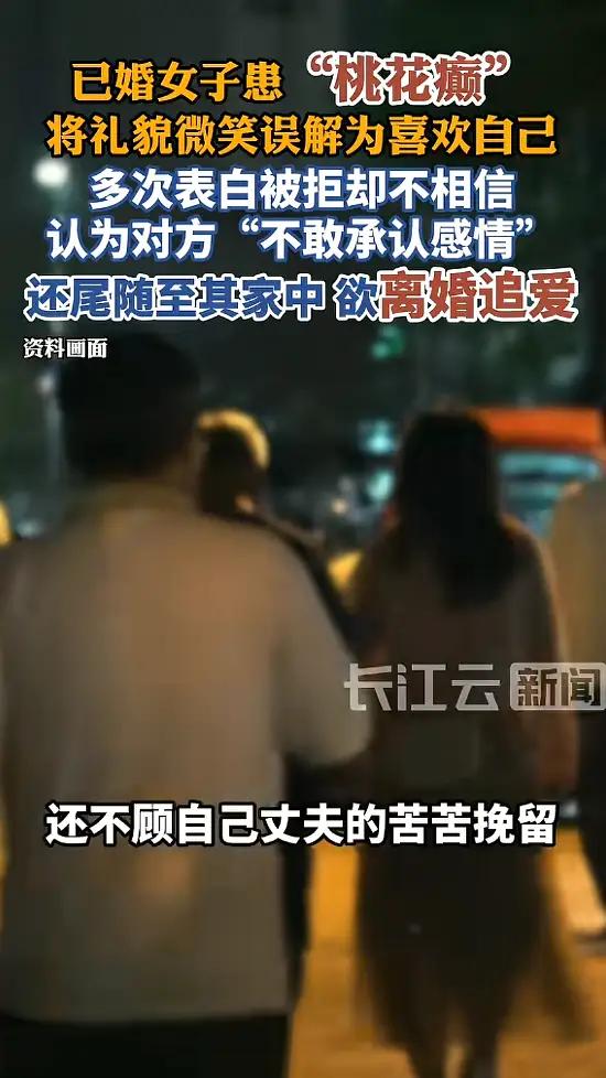 已婚少妇抛夫弃子疯狂追求男老师，医生一句话揭开惊人真相，网友炸锅：这不是爱情是病