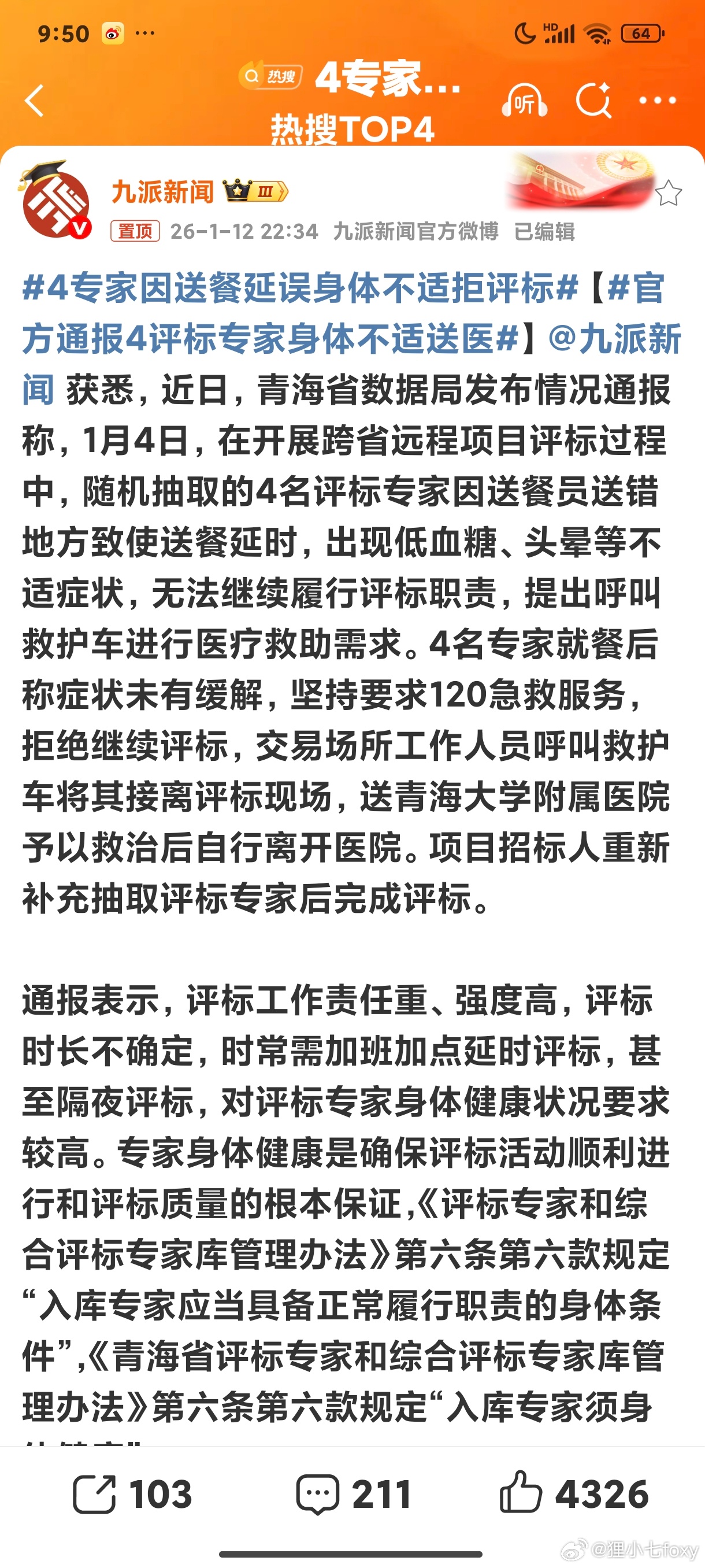 4专家因送餐延误身体不适拒评标哦这个太幽默了，实在太幽默了四名专家，因为外卖员送