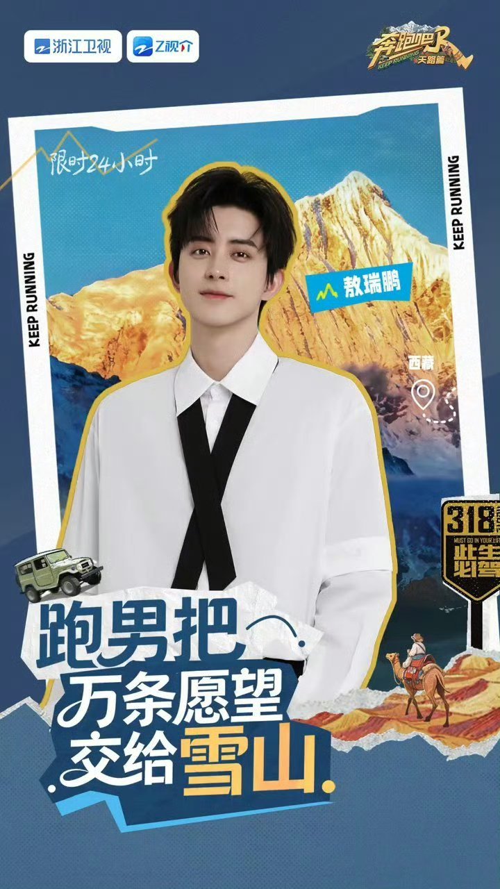 奔跑吧天路篇全阵容官宣啦李晨、郑恺、白鹿、范丞丞、宋雨琦、张真源……超强阵容，全