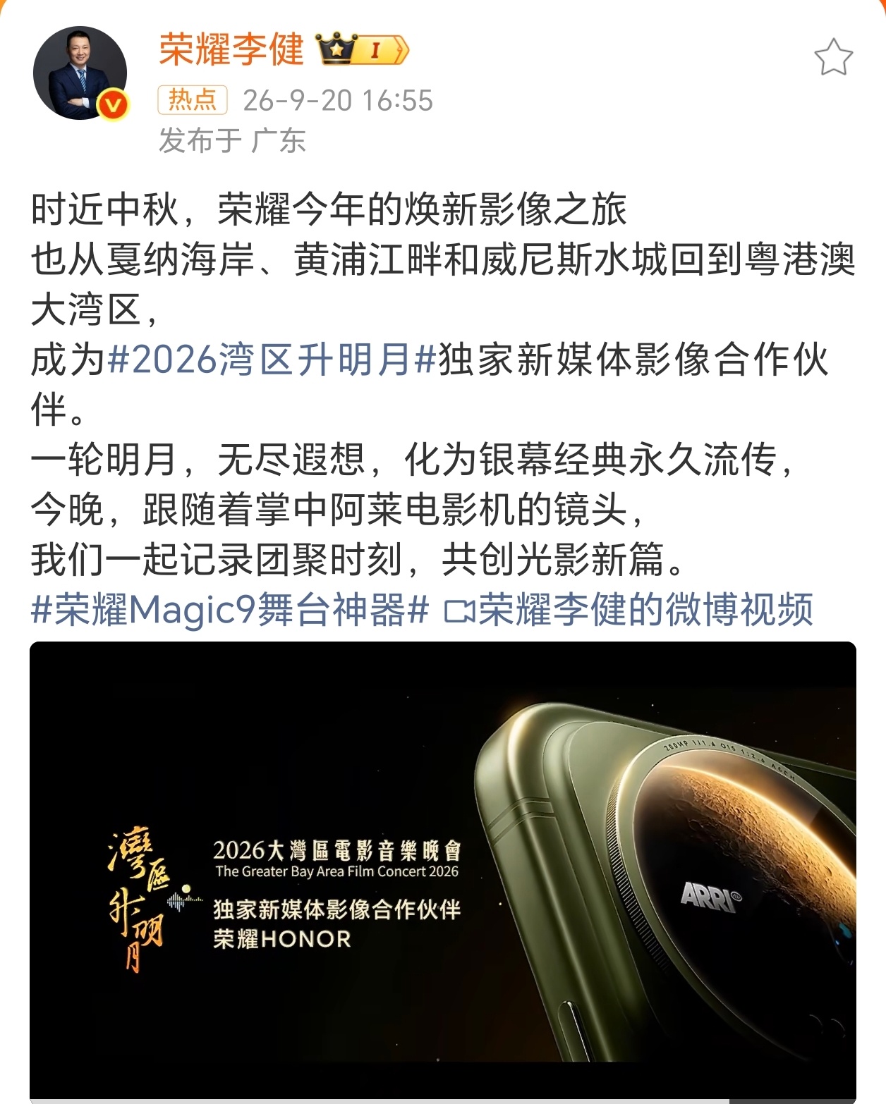 荣耀成为湾区升明月独家新媒体影像合作伙伴荣耀官宣担任2026大湾区电影音乐晚会“