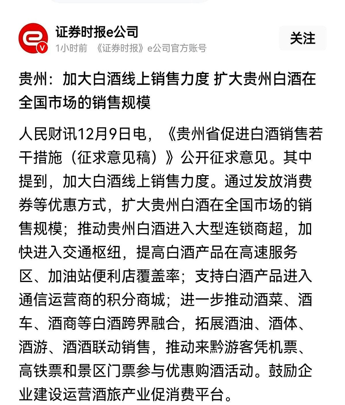 贵州要亲自下场，带头卖酒了。
刚刷到的，一个《促进白酒销售的征求意见稿》。第一条