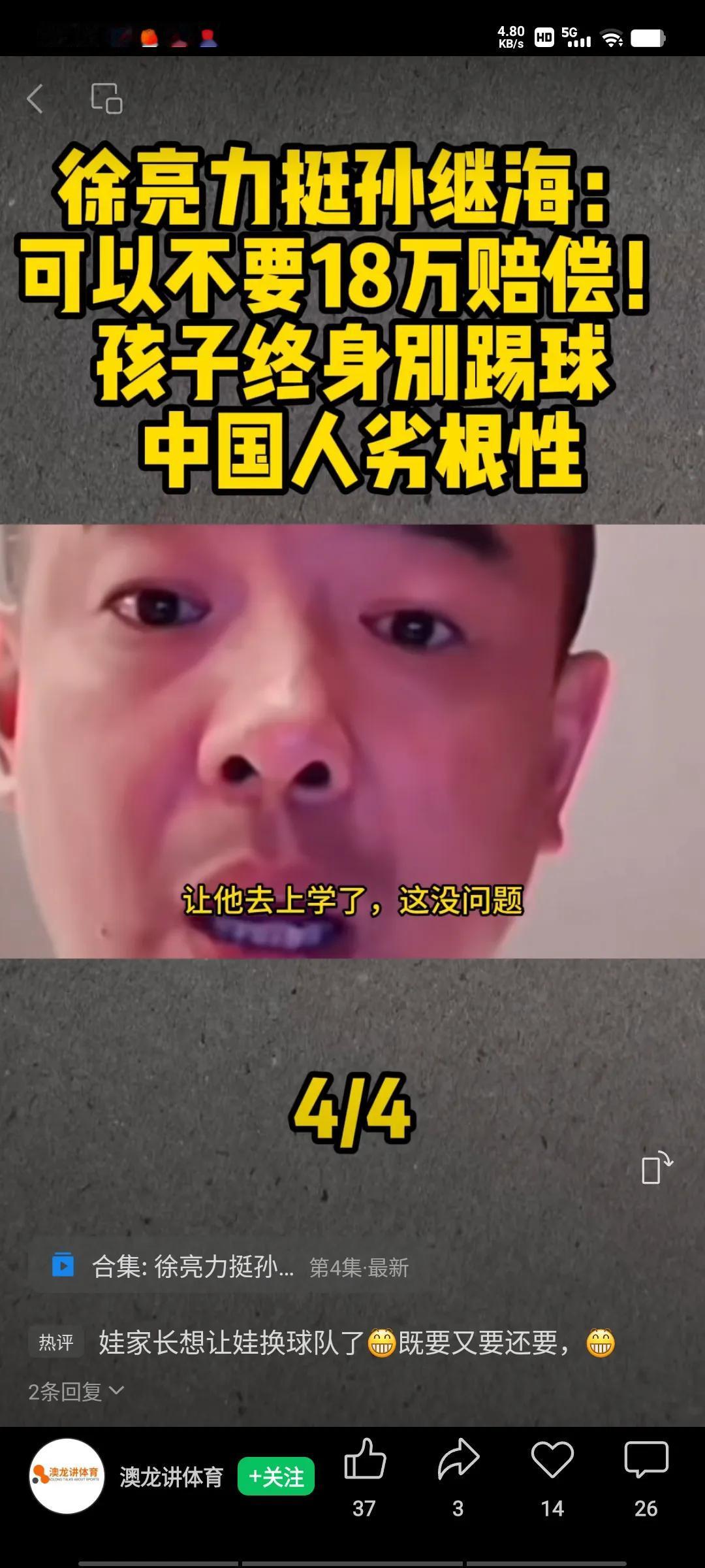 徐亮力挺孙继海，坚决支持孙继海。近期孙继海青训机构，一名外地学生因膝盖受伤，想退