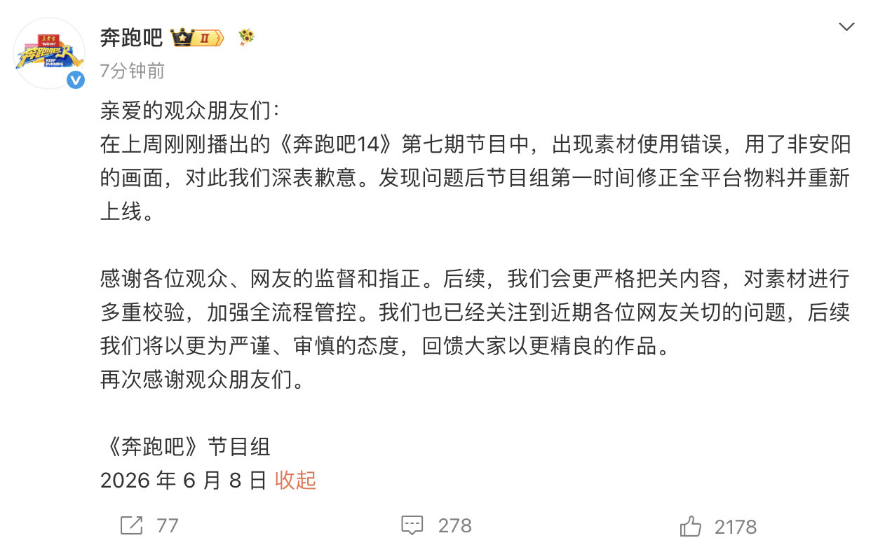 【奔跑吧就素材错误道歉，奔跑吧回应近期问题】6月8日，《奔跑吧》节目组发布公告：
