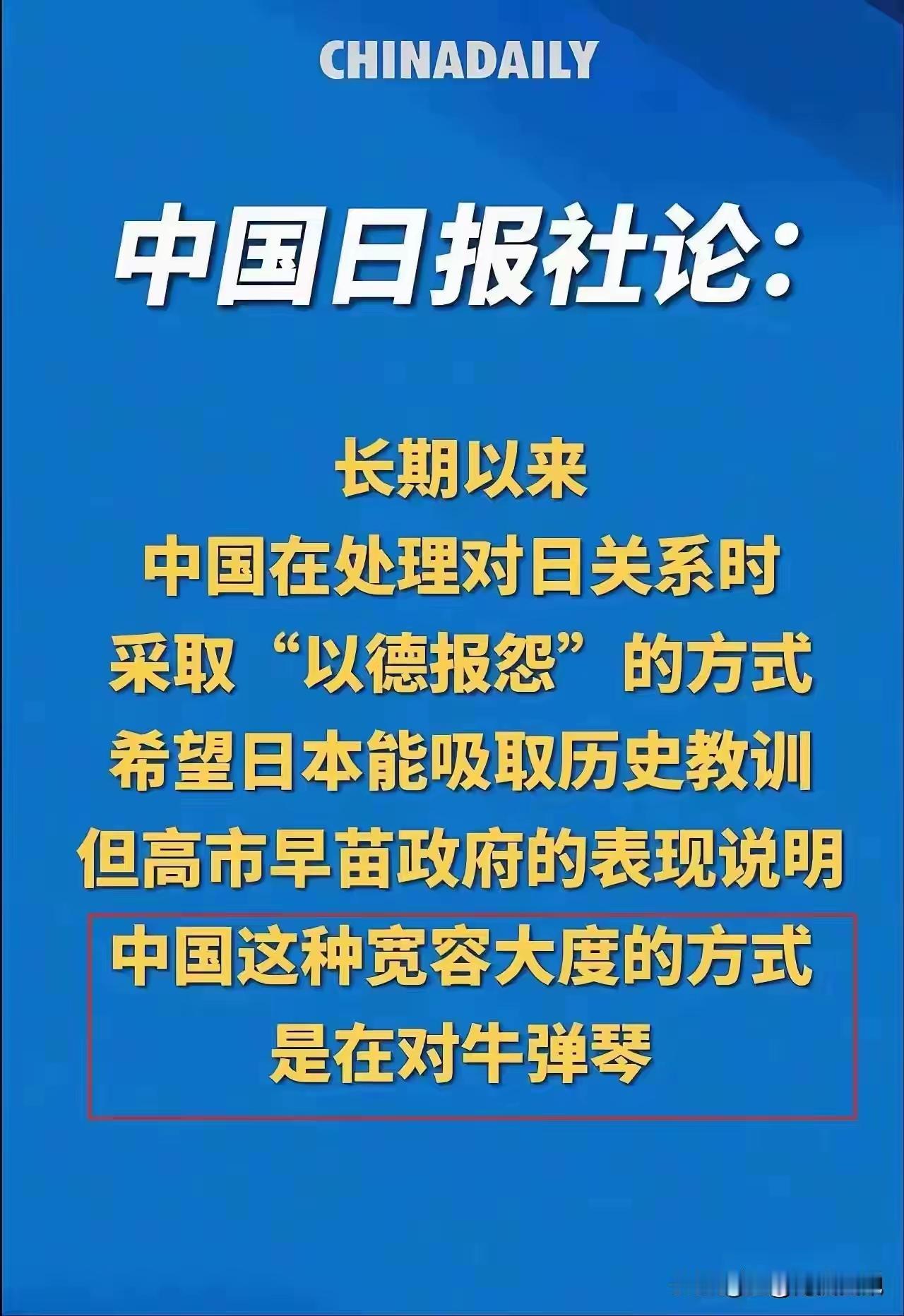 很欣慰：咱们终于“开窍”了！
中国日报社论：我们在处理中日关系时，经常采取“以德