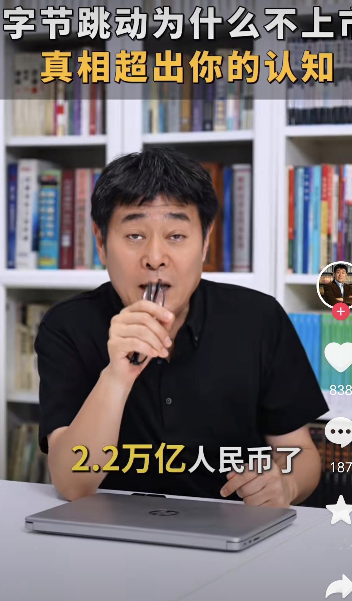 字节跳动不是上市公司？为啥这么赚钱还不上市？

很多人可能都有个疑问，平时刷的抖