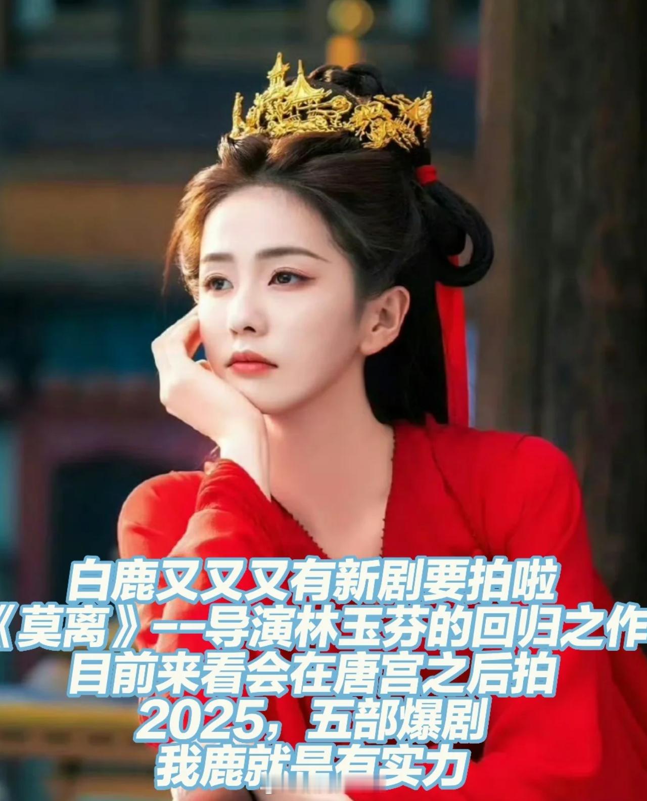 莫离 白鹿 白鹿新剧合作林玉芬导演《莫离》这么好的班底我真的期待！！很想磕李昀锐