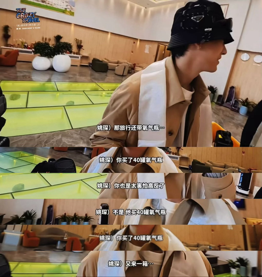 姚琛去西藏带了40罐氧气瓶 别人去西藏带相机带攻略，姚琛带40罐氧气瓶。这是去旅