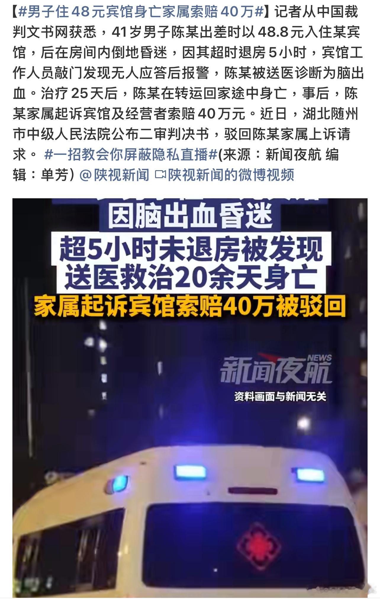 男子住48元宾馆身亡家属索赔40万这一出事就讹上酒店了，真是不好风气，还好法院驳