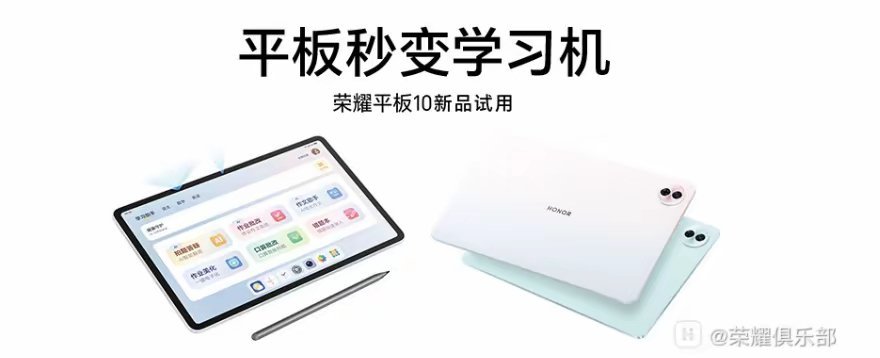 【荣耀平板10开启新品众测，搭载12.1寸类纸护眼屏】荣耀平板 10 官宣即将上