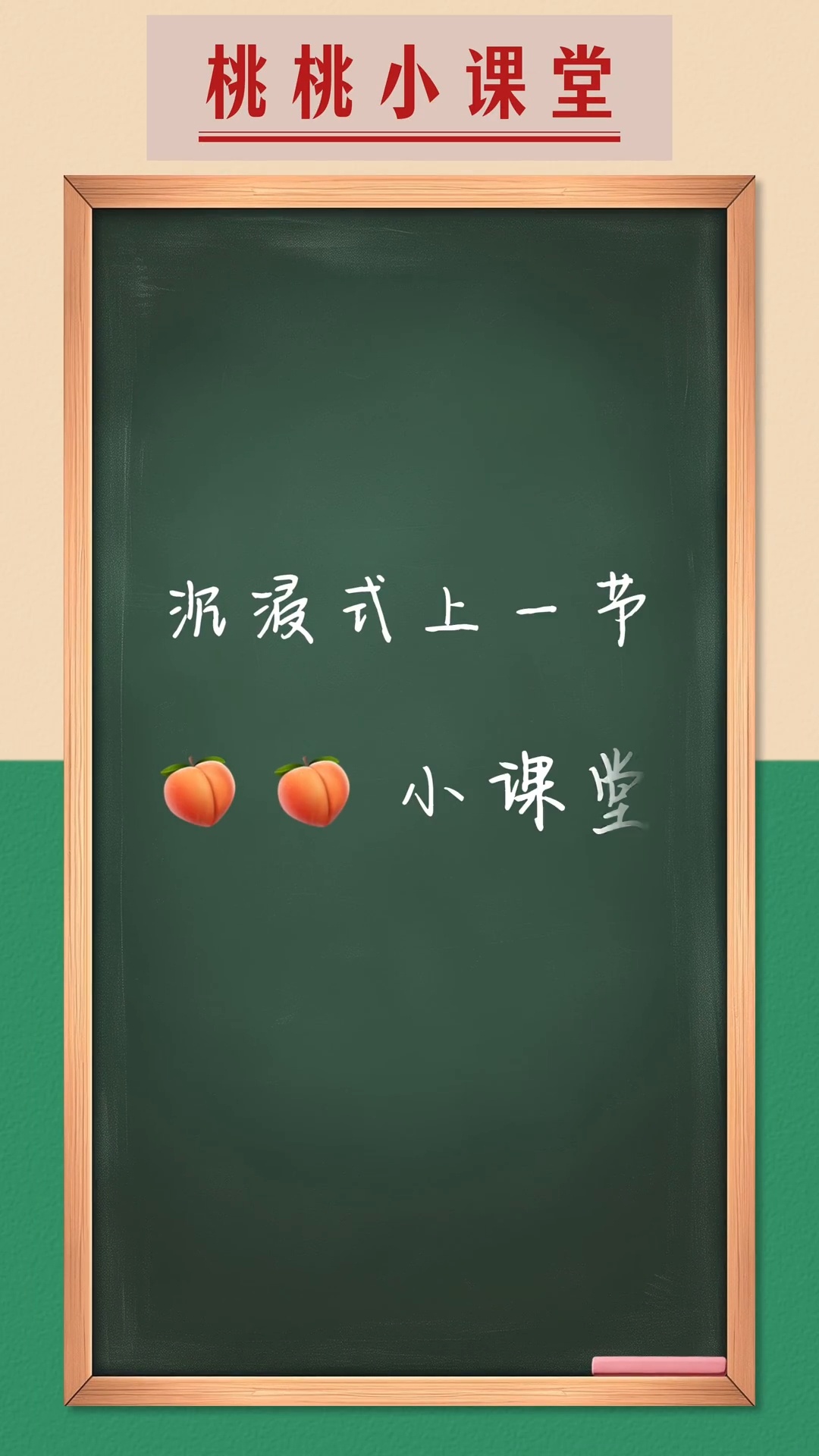 难怪《桃桃小剧场》会有桃桃小课堂，合着是无限超越班把刘涛教学部分全给剪了