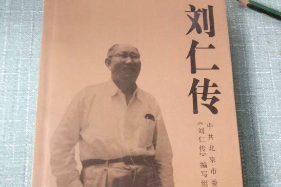 吉合将军回忆  特委书记刘仁

来自《吉合少将回忆录》（荒原上的足迹）。
 
一