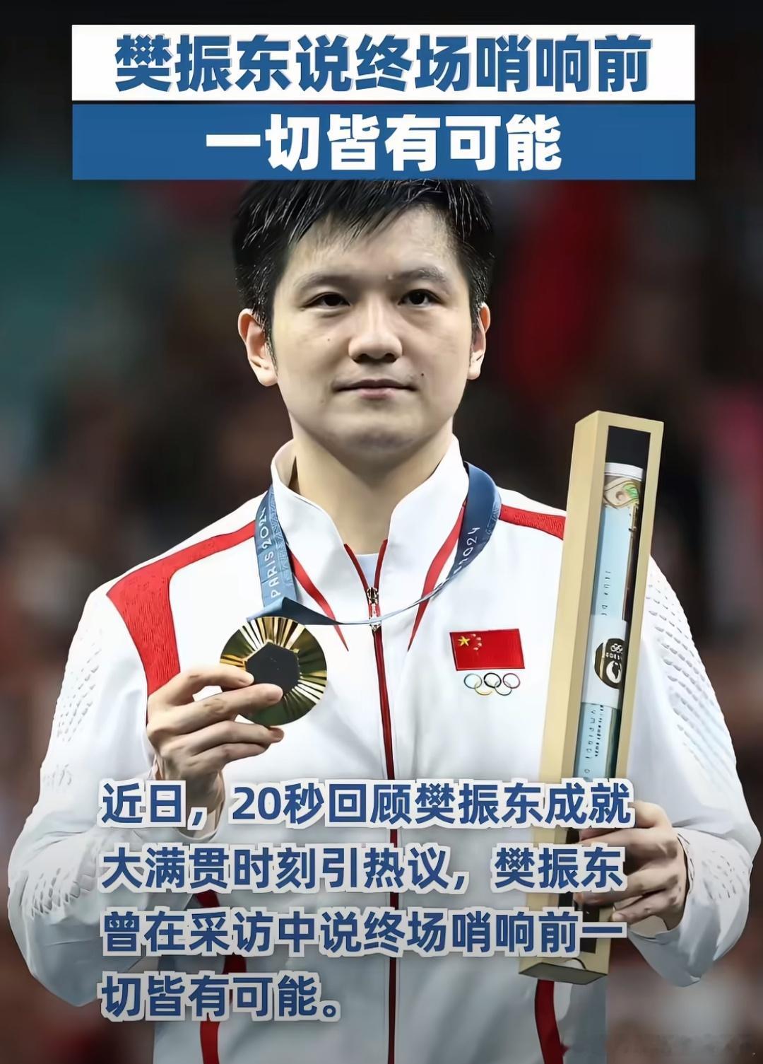 樊振东说冠军和亚军对自己都很宝贵看得出来心态特别成熟，拿冠军是努力开花，得亚军也