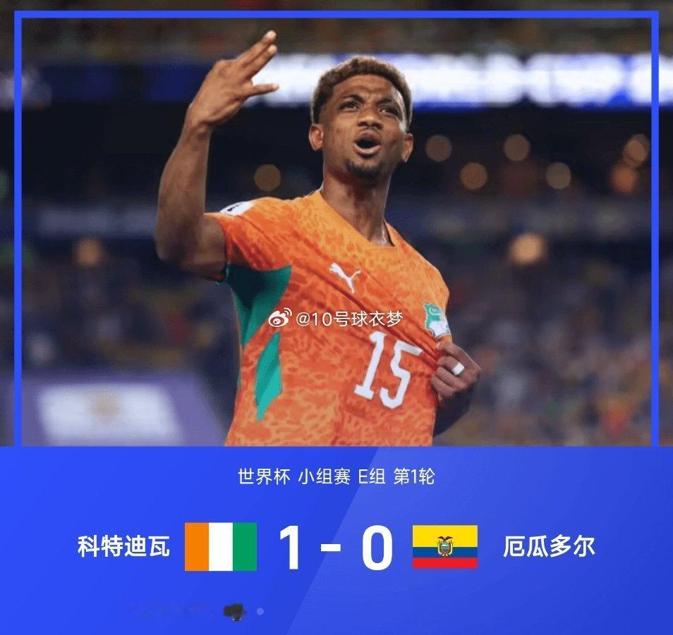 06月15日讯 2026年世界杯小组赛E组第1轮，科特迪瓦1-0绝杀厄瓜多尔，迪