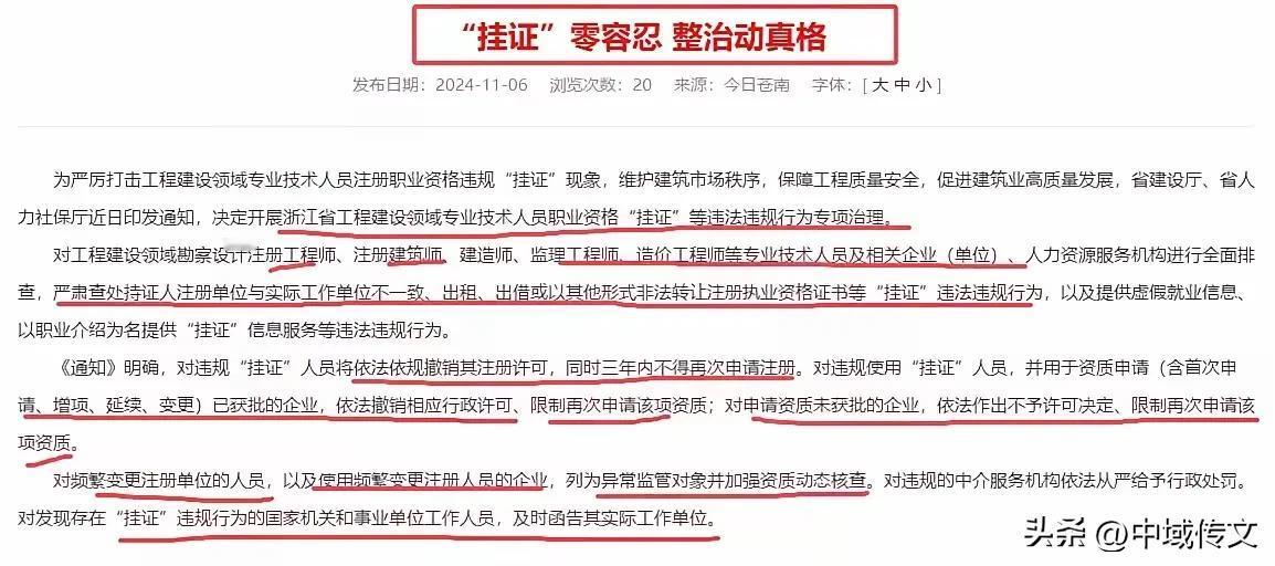 “挂证”零容忍——还是浙江省对于一级建造师、二级建造师、监理工程师等“挂证”处罚