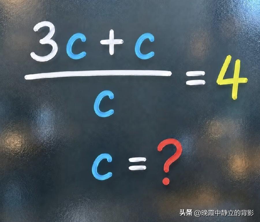 这道容易踩坑的代数题，\frac{3c+c}{c}=4，那c等于多少？