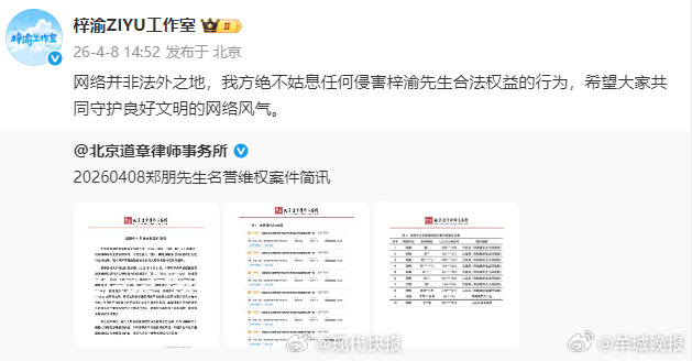 #梓渝委托律师维权#【#律师公布梓渝名誉维权进展#】4月8日，北京道章律师事务所