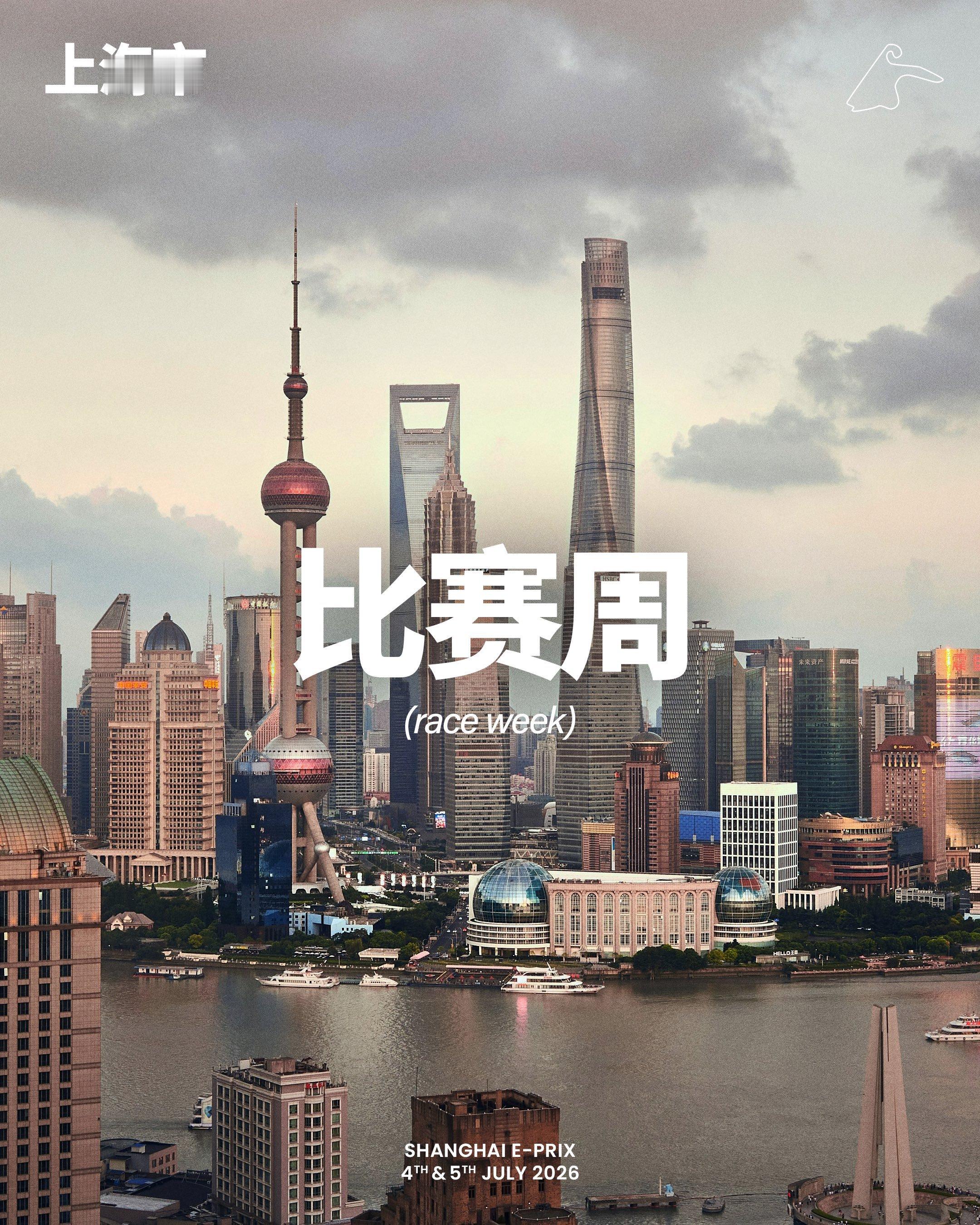 FormulaE2026FE电动方程式上海站 本周FE电动方程式将来到上海 