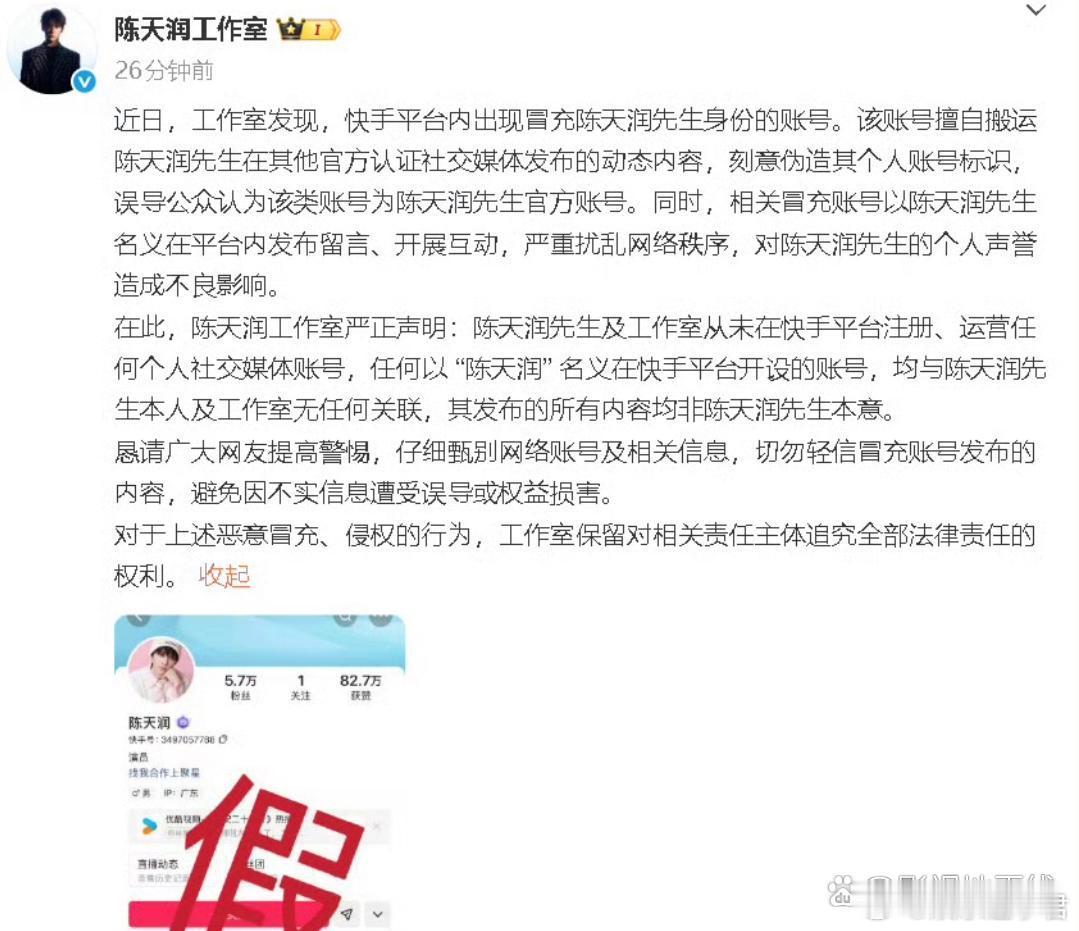 工作室打假陈天润社交平台账号：“陈天润先生及工作室从未在快手平台注册、运营任何个
