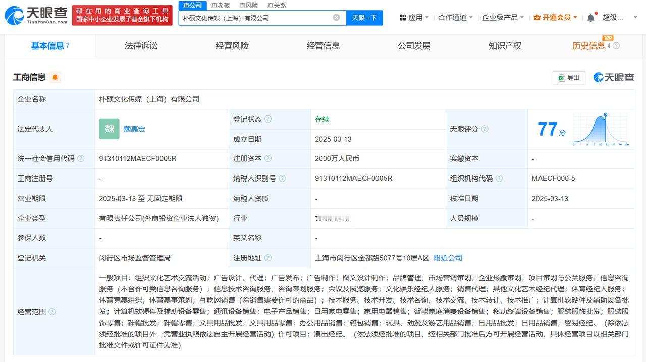 注册资本2000万
天眼查App显示，近日，朴硕文化传媒（上海）有限公司成立，法