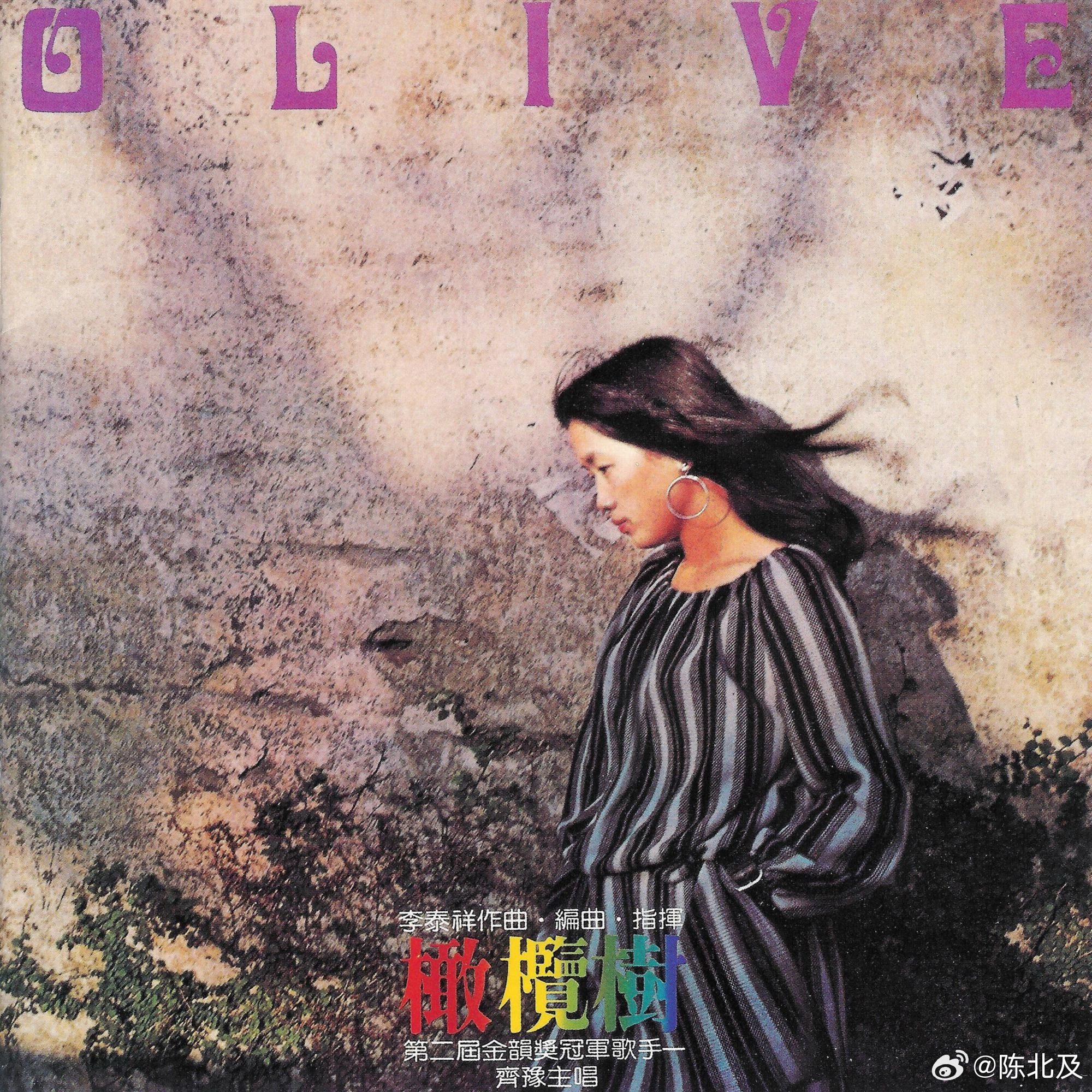 音乐发行回顾 47年前的今天，齐豫发行首张录音室专辑《橄榄树》 （1979.07