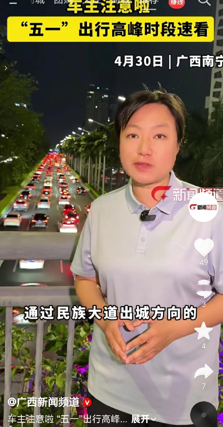 4月30日广西新闻频道记者在南宁市凤岭立交报道，五一小长假前出城车流量情况，通过