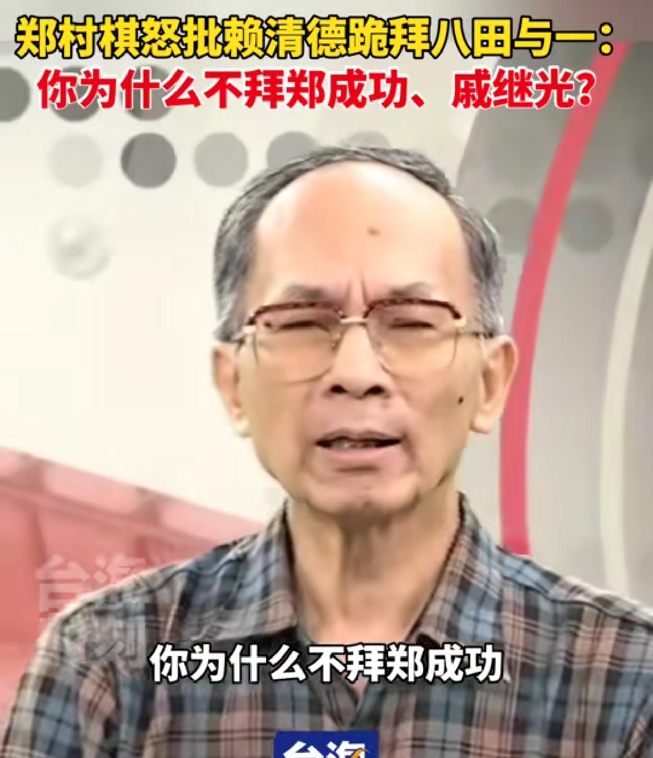 台湾时事评论员郑村棋痛斥赖清德参拜日本殖民者的代理人八田与一，他气愤的表示：八田