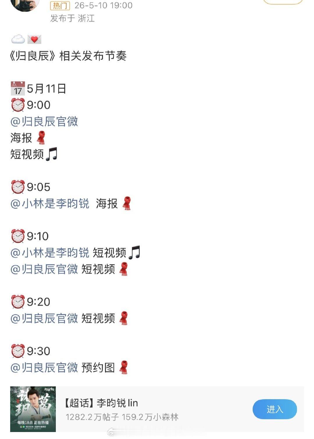 李昀锐、刘些宁《归良辰》今天发布物料，燥候之！！