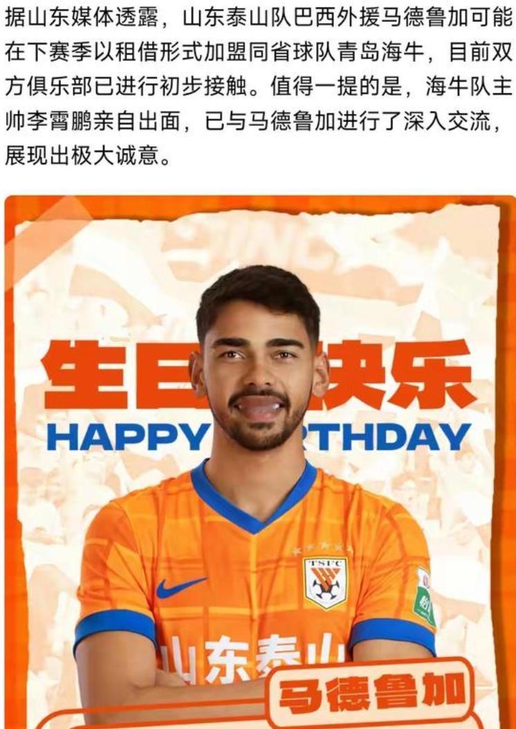 山东泰山源源不断的支援？
有自媒体说，泰山中场球员马德鲁加将租借到青岛海牛，如果