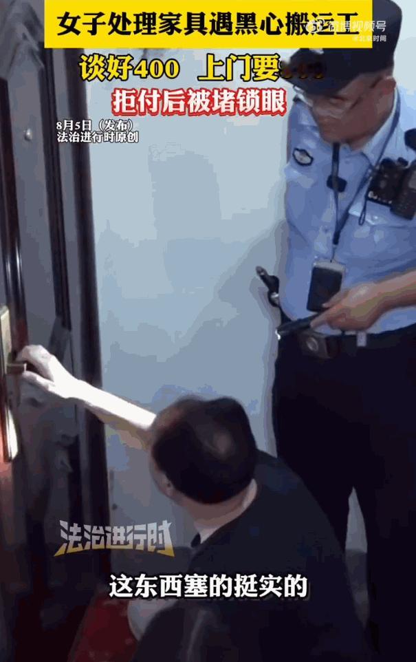 “必须严惩！”女子原本和搬运公司谈好了400元的费用，结果搬运工到了现场，却突然
