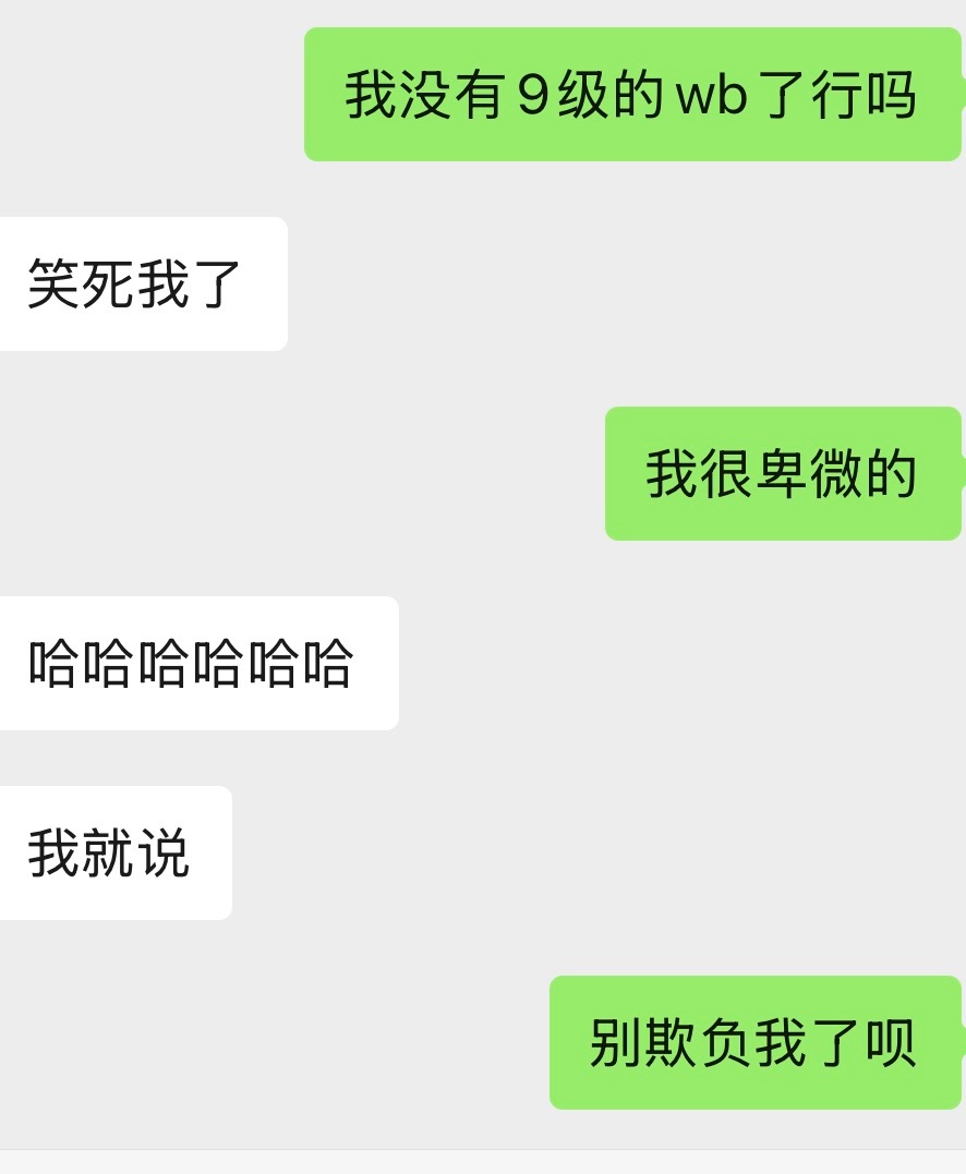 等我小薅发展好我一雪前耻扬眉吐气 呵呵 