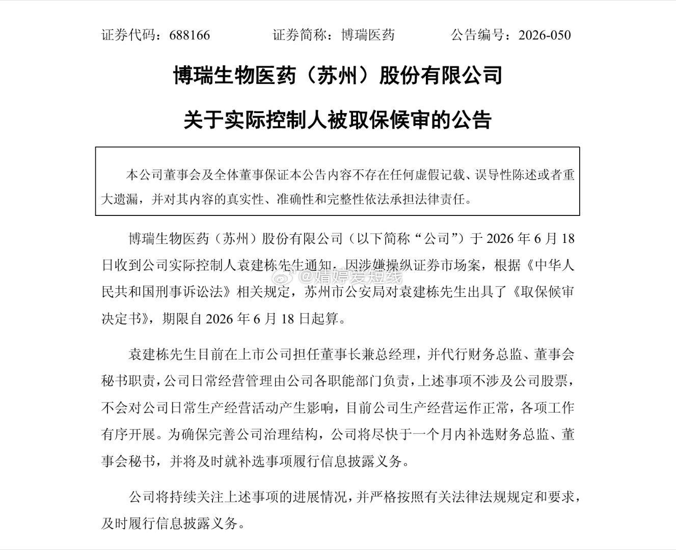 涉嫌操纵证券市场，6月18日晚间，博瑞医药（688166）发布公告称，当日收到实