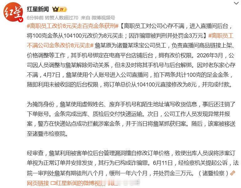 离职员工改价8元买走百克金条获刑离职后权限未销，把百克金条改价8元下单质检、出库
